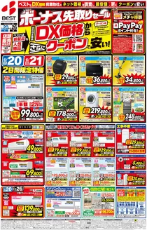 ベスト電器のカタログ | 現在の取引とオファー | 2026-06-19T00:00:00.000Z - 2026-06-26T00:00:00.000Z