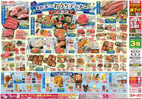 オークワのカタログ | 私たちのお客様のための排他的な取引 | 2026-06-19T00:00:00.000Z - 2026-06-23T00:00:00.000Z
