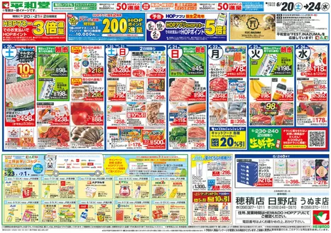 平和堂のカタログ | 倹約家のためのトップオファー | 2026-06-19T00:00:00.000Z - 2026-06-24T00:00:00.000Z