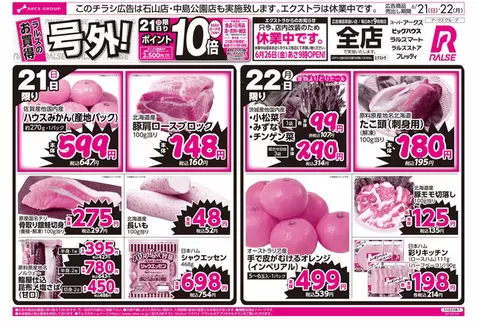 ラルズのカタログ | 621-22 ラルズのお買得 号外 | 2026-06-20T00:00:00.000Z - 2026-06-22T00:00:00.000Z