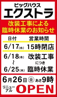 ラルズのカタログ | エクストラ休業中 | 2026-06-19T00:00:00.000Z - 2026-06-25T00:00:00.000Z