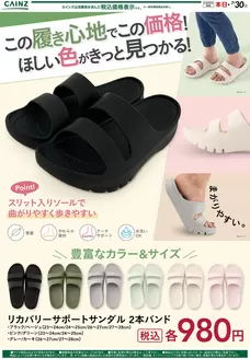 カインズホームのカタログ | リカバリーサンダル | 2026-06-20T00:00:00.000Z - 2026-07-07T00:00:00.000Z