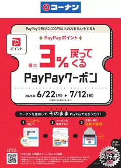 コーナンのカタログ | コーナン チラシ | 2026-06-22T00:00:00.000Z - 2026-07-12T00:00:00.000Z