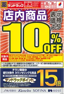 サンドラッグのカタログ | 魅力的なオファーを発見する | 2026-06-22T00:00:00.000Z - 2026-06-28T00:00:00.000Z