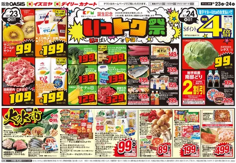 城陽市でのイズミヤのカタログ | 06/23号 | 2026-06-22T00:00:00.000Z - 2026-06-26T00:00:00.000Z