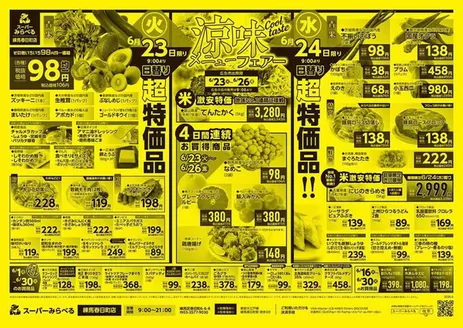 稲城市でのスーパーみらべるのカタログ | トップディールと割引 | 2026-06-01T00:00:00.000Z - 2026-06-30T00:00:00.000Z