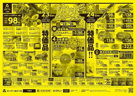 稲城市でのスーパーみらべるのカタログ | あなたのための特別オファー | 2026-06-01T00:00:00.000Z - 2026-06-30T00:00:00.000Z