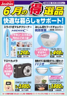 ジョーシンのカタログ | 快適な暮らしをサポート | 2026-06-21T00:00:00.000Z - 2026-06-30T00:00:00.000Z