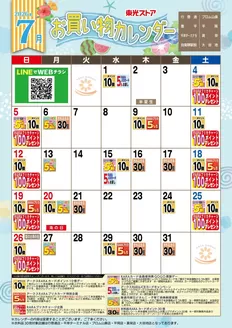 東光ストアのカタログ | 7月お買物カレンダー | 2026-06-30T00:00:00.000Z - 2026-07-31T00:00:00.000Z