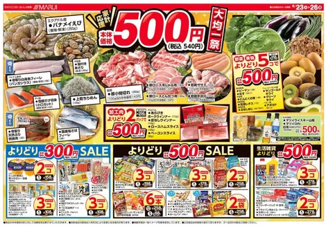 マルイのカタログ | 発見するための新しいオファー | 2026-06-23T00:00:00.000Z - 2026-06-26T00:00:00.000Z
