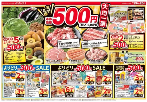 マルイのカタログ | あなたのための特別オファー | 2026-06-23T00:00:00.000Z - 2026-06-26T00:00:00.000Z