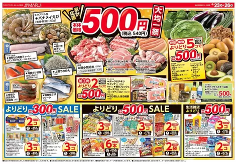 マルイのカタログ | あなたのための私たちの最高のオファー | 2026-06-23T00:00:00.000Z - 2026-06-26T00:00:00.000Z