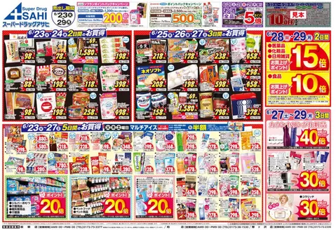 スーパードラッグアサヒのカタログ | 現在の取引とオファー | 2026-06-23T00:00:00.000Z - 2026-06-30T00:00:00.000Z