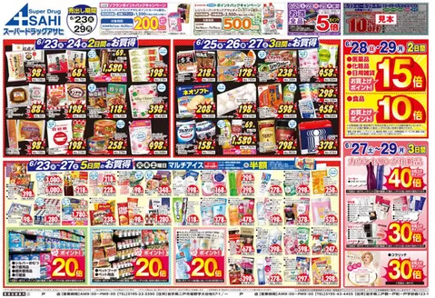 スーパードラッグアサヒのカタログ | 私たちの最高の掘り出し物 | 2026-06-23T00:00:00.000Z - 2026-06-30T00:00:00.000Z