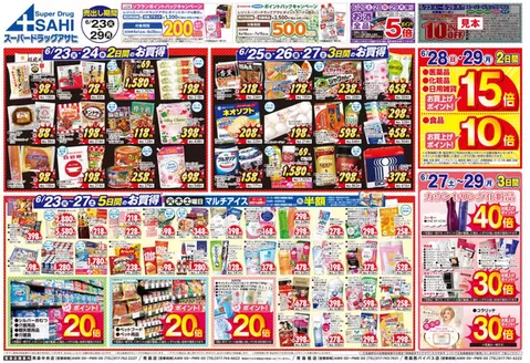 スーパードラッグアサヒのカタログ | 私たちの最高の掘り出し物 | 2026-06-23T00:00:00.000Z - 2026-06-30T00:00:00.000Z