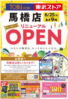 東武ストアのカタログ | 倹約家のためのトップオファー | 2026-06-23T00:00:00.000Z - 2026-06-23T00:00:00.000Z