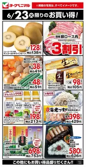 横芝光町でのヨークベニマルのカタログ | ヨークベニマル チラシ | 2026-06-23T00:00:00.000Z - 2026-06-23T00:00:00.000Z