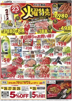 豊山町でのアピタのカタログ | すべてのお客様のための素晴らしいオファー | 2026-06-22T00:00:00.000Z - 2026-06-24T00:00:00.000Z