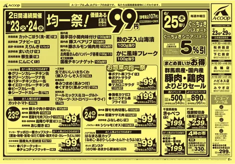 エーコープ関東のカタログ | 掘り出し物ハンターのためのオファー | 2026-06-23T00:00:00.000Z - 2026-06-29T00:00:00.000Z