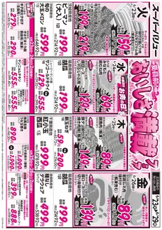 富士吉田市でのスーパーバリューのカタログ | すべての掘り出し物ハンターのためのトップオファー | 2026-06-23T00:00:00.000Z - 2026-06-29T00:00:00.000Z
