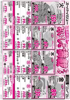 富士吉田市でのスーパーバリューのカタログ | 掘り出し物ハンターのためのオファー | 2026-06-23T00:00:00.000Z - 2026-06-29T00:00:00.000Z