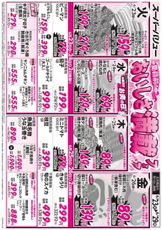 富士吉田市でのスーパーバリューのカタログ | 私たちの最高の掘り出し物 | 2026-06-23T00:00:00.000Z - 2026-06-29T00:00:00.000Z