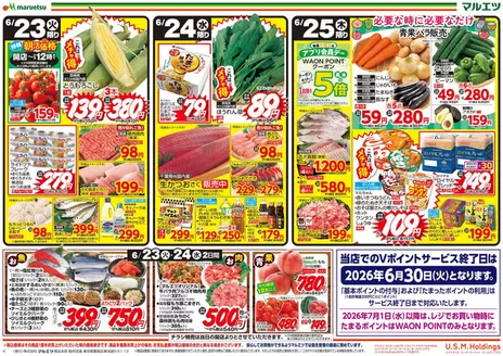 マルエツのカタログ | あなたのための私たちの最高のオファー | 2026-06-22T00:00:00.000Z - 2026-06-25T00:00:00.000Z