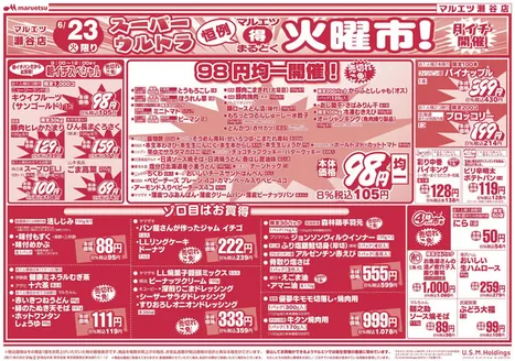マルエツのカタログ | 掘り出し物ハンターのためのオファー | 2026-06-22T00:00:00.000Z - 2026-06-25T00:00:00.000Z