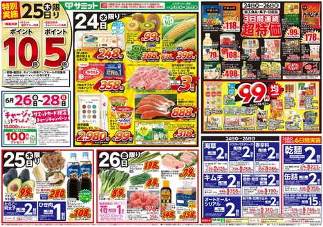 サミットのカタログ | 6月24日(水)-6月26日(金)号 | 2026-06-23T00:00:00.000Z - 2026-06-26T00:00:00.000Z