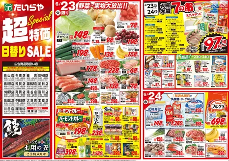たいらやのカタログ | 魅力的なオファーを発見する | 2026-06-23T00:00:00.000Z - 2026-06-24T00:00:00.000Z
