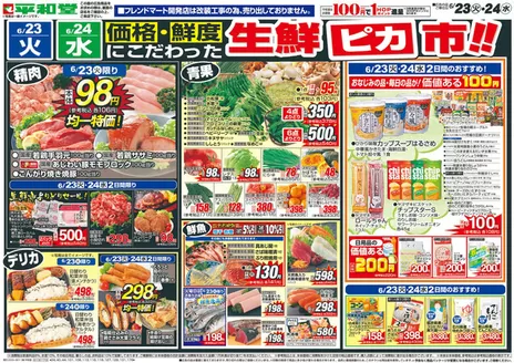 あま市での平和堂のカタログ | 平和堂 チラシ | 2026-06-22T00:00:00.000Z - 2026-06-24T00:00:00.000Z