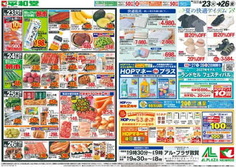 平和堂のカタログ | あなたのための特別オファー | 2026-06-22T00:00:00.000Z - 2026-06-26T00:00:00.000Z