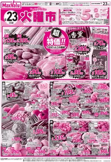 マックスバリュのカタログ | マックスバリュ チラシ | 2026-06-22T00:00:00.000Z - 2026-06-23T00:00:00.000Z