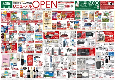 カインズホームのカタログ | 南砂町SUNAMO店リニューアルOPEN 624号 | 2026-06-23T00:00:00.000Z - 2026-06-29T00:00:00.000Z
