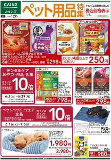 カインズホームのカタログ | ペット用品特集 617号 | 2026-06-23T00:00:00.000Z - 2026-06-29T00:00:00.000Z
