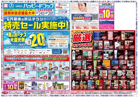 ハッピードラッグのカタログ | ハッピードラッグ6月24日号オモテ | 2026-06-23T00:00:00.000Z - 2026-06-28T00:00:00.000Z