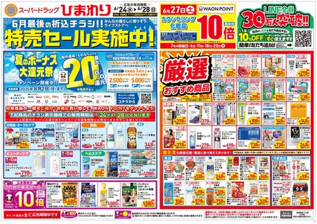 スーパードラッグひまわりのカタログ | 6月24日28日 表 | 2026-06-23T00:00:00.000Z - 2026-06-28T00:00:00.000Z