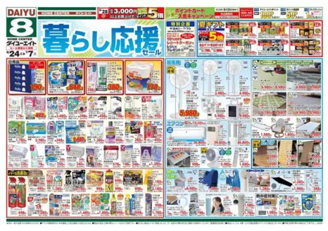 ダイユーエイトのカタログ | トップディールと割引 | 2026-06-24T00:00:00.000Z - 2026-07-07T00:00:00.000Z