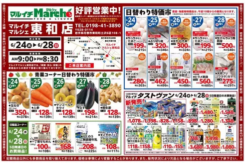 マルイチのカタログ | 青果コーナー日替わり特価市ほか | 2026-06-24T00:00:00.000Z - 2026-06-28T00:00:00.000Z