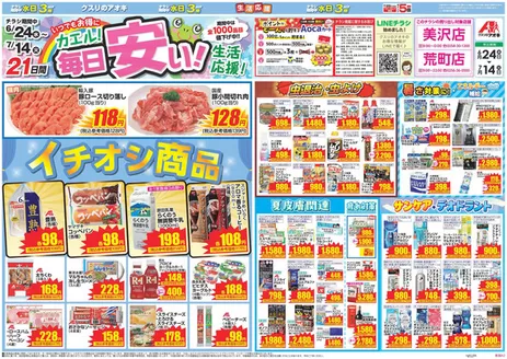 クスリのアオキのカタログ | 掘り出し物ハンターのためのオファー | 2026-06-24T00:00:00.000Z - 2026-07-14T00:00:00.000Z