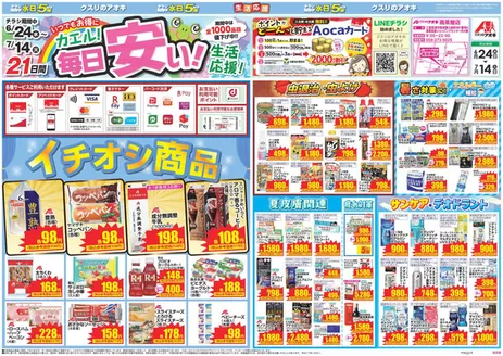 亀山市でのクスリのアオキのカタログ | 現在の取引とオファー | 2026-06-24T00:00:00.000Z - 2026-07-14T00:00:00.000Z