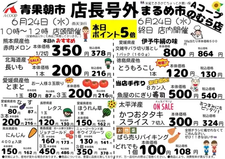 Aコープ西日本のカタログ | 発見するための新しいオファー | 2026-06-24T00:00:00.000Z - 2026-06-24T00:00:00.000Z