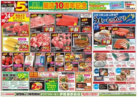 相鉄ローゼンのカタログ | 現在の取引とオファー | 2026-06-23T00:00:00.000Z - 2026-06-28T00:00:00.000Z