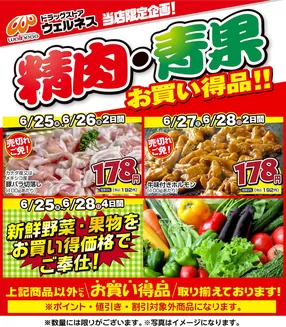 ウェルネスのカタログ | 625628 ウェルネス生鮮LINEチラシ-34567 | 2026-06-24T00:00:00.000Z - 2026-06-28T00:00:00.000Z