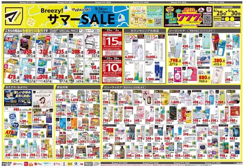 マツモトキヨシのカタログ | 倹約家のためのトップオファー | 2026-06-25T00:00:00.000Z - 2026-06-30T00:00:00.000Z