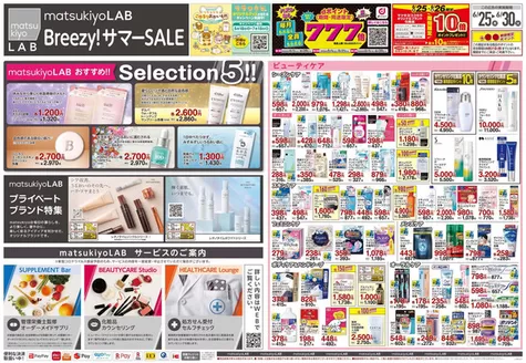 マツモトキヨシのカタログ | 割引とプロモーション | 2026-06-25T00:00:00.000Z - 2026-06-30T00:00:00.000Z