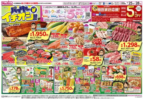 マックスバリュのカタログ | マックスバリュ チラシ | 2026-06-24T00:00:00.000Z - 2026-06-28T00:00:00.000Z