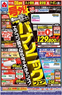伊勢崎市でのヤマダ電機のカタログ | ヤマダ電機 チラシ | 2026-06-25T00:00:00.000Z - 2026-07-03T00:00:00.000Z