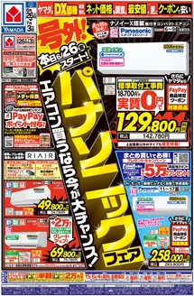 伊勢崎市でのヤマダ電機のカタログ | すべてのお客様のための素晴らしいオファー | 2026-06-25T00:00:00.000Z - 2026-07-03T00:00:00.000Z
