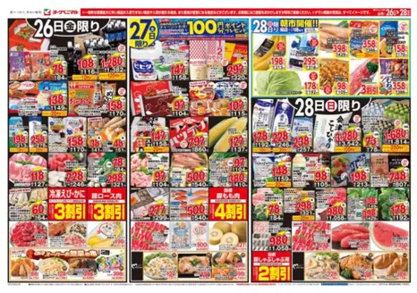 下野市でのヨークベニマルのカタログ | 魅力的なオファーを発見する | 2026-06-26T00:00:00.000Z - 2026-06-28T00:00:00.000Z